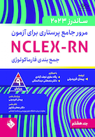 مرور جامع پرستاری برای آزمون NCLEX-RN ساندرز  2023 جلد هشتم